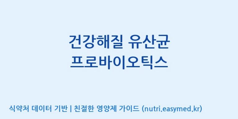 [주식회사한미양행] 건강해질 유산균 프로바이오틱스 효능, 성분 및 부작용 주의사항 완벽 정리