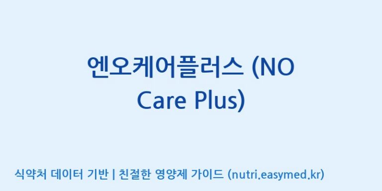 [주식회사한미양행] 엔오케어플러스 (NO Care Plus) 효능, 성분 및 부작용 주의사항 완벽 정리
