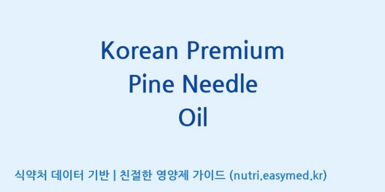 [주식회사한미양행] Korean Premium Pine Needle Oil 효능, 성분 및 부작용 주의사항 완벽 정리
