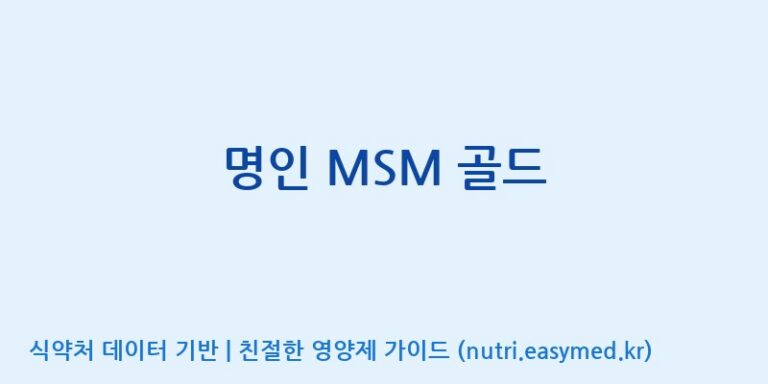 [주식회사한미양행] 명인 MSM 골드 효능, 성분 및 부작용 주의사항 완벽 정리