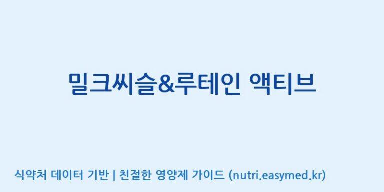 [주식회사한미양행] 밀크씨슬&루테인 액티브 효능, 성분 및 부작용 주의사항 완벽 정리