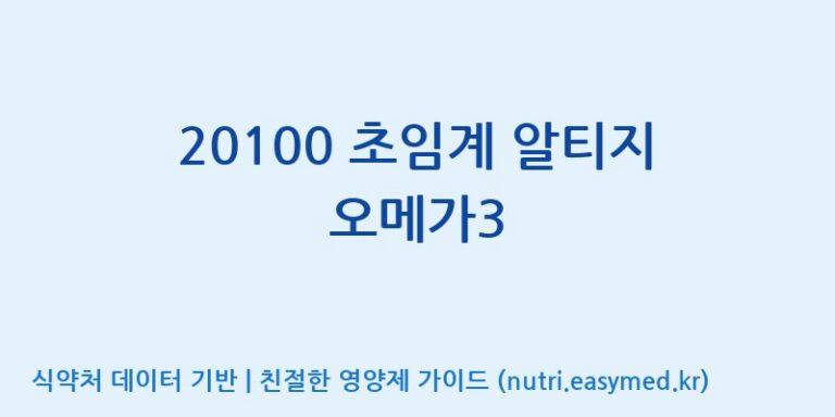 [주식회사한미양행] 20100 초임계 알티지 오메가3 효능, 성분 및 부작용 주의사항 완벽 정리