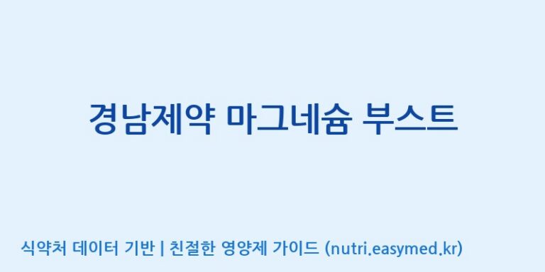 [주식회사한미양행] 경남제약 마그네슘 부스트 효능, 성분 및 부작용 주의사항 완벽 정리