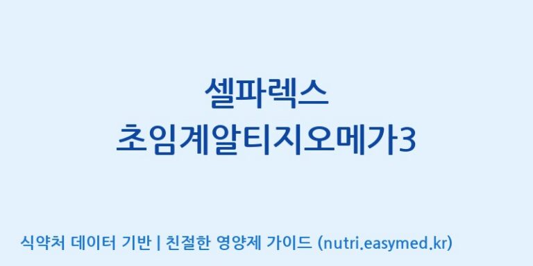 [주식회사한미양행] 셀파렉스 초임계알티지오메가3 효능, 성분 및 부작용 주의사항 완벽 정리