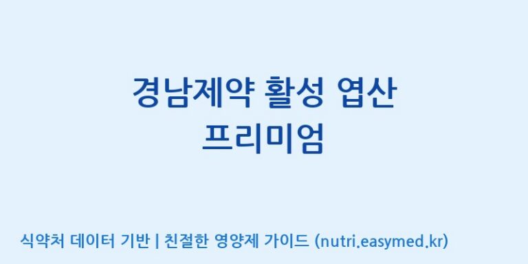 [주식회사한미양행] 경남제약 활성 엽산 프리미엄 효능, 성분 및 부작용 주의사항 완벽 정리