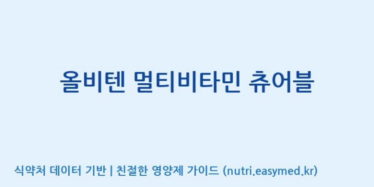 [주식회사한미양행] 올비텐 멀티비타민 츄어블 효능, 성분 및 부작용 주의사항 완벽 정리
