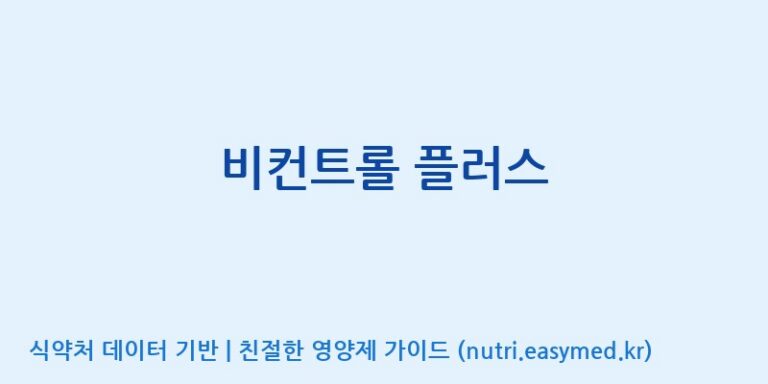 [주식회사한미양행] 비컨트롤 플러스 효능, 성분 및 부작용 주의사항 완벽 정리