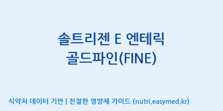[주식회사한미양행] 솔트리젠 E 엔테릭 골드파인(FINE) 효능, 성분 및 부작용 주의사항 완벽 정리