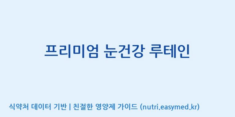 [주식회사한미양행] 프리미엄 눈건강 루테인 효능, 성분 및 부작용 주의사항 완벽 정리