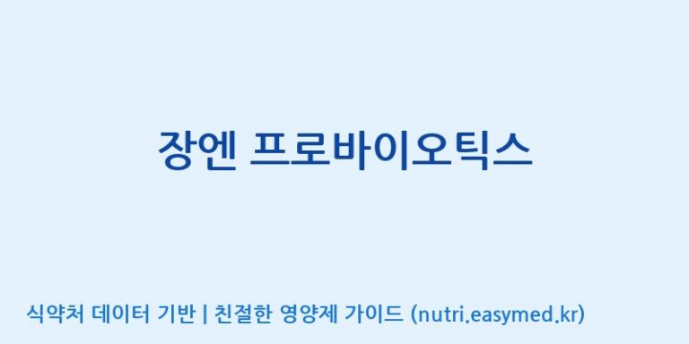 [주식회사한미양행] 장엔 프로바이오틱스 효능, 성분 및 부작용 주의사항 완벽 정리
