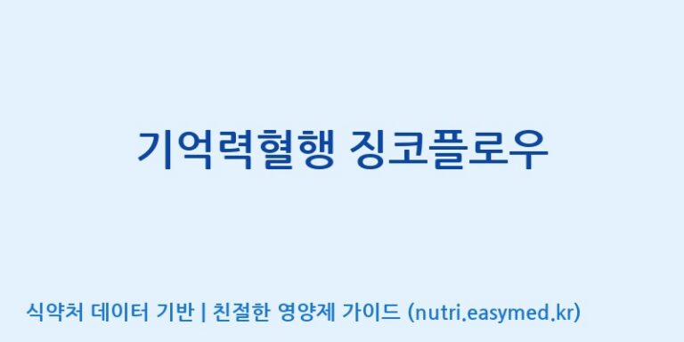 [주식회사한미양행] 기억력혈행 징코플로우 효능, 성분 및 부작용 주의사항 완벽 정리