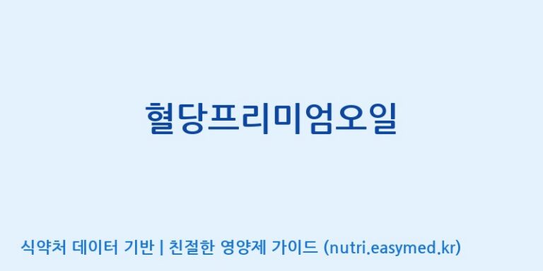 [주식회사한미양행] 혈당프리미엄오일 효능, 성분 및 부작용 주의사항 완벽 정리
