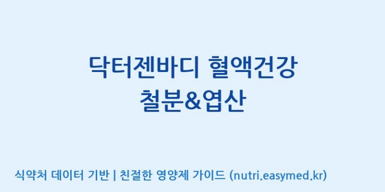 [주식회사한미양행] 닥터젠바디 혈액건강 철분&엽산 효능, 성분 및 부작용 주의사항 완벽 정리