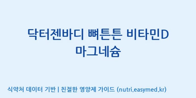 [주식회사한미양행] 닥터젠바디 뼈튼튼 비타민D 마그네슘 효능, 성분 및 부작용 주의사항 완벽 정리