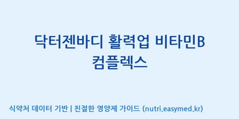 [주식회사한미양행] 닥터젠바디 활력업 비타민B 컴플렉스 효능, 성분 및 부작용 주의사항 완벽 정리