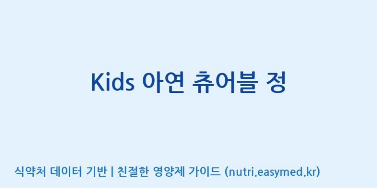 [주식회사한미양행] Kids 아연 츄어블 정 효능, 성분 및 부작용 주의사항 완벽 정리