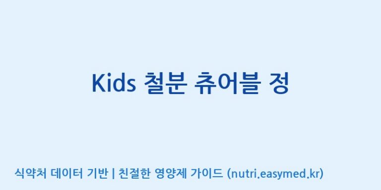 [주식회사한미양행] Kids 철분 츄어블 정 효능, 성분 및 부작용 주의사항 완벽 정리