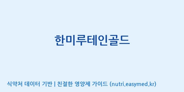 [주식회사한미양행] 한미루테인골드 효능, 성분 및 부작용 주의사항 완벽 정리