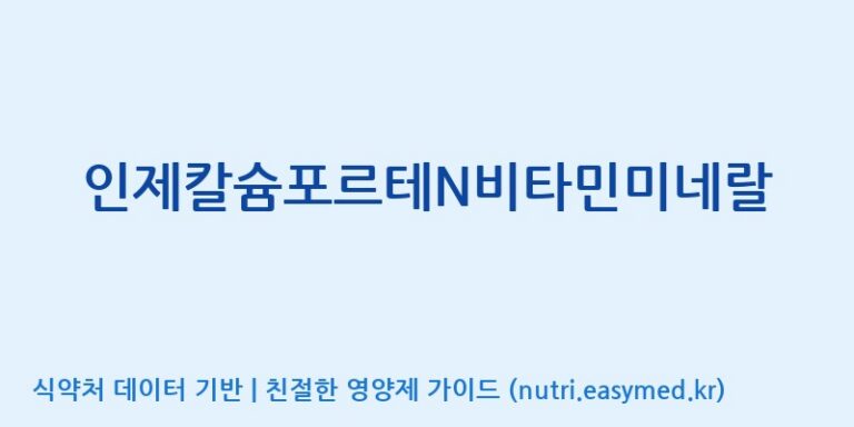 [주식회사한미양행] 인제칼슘포르테N비타민미네랄 효능, 성분 및 부작용 주의사항 완벽 정리