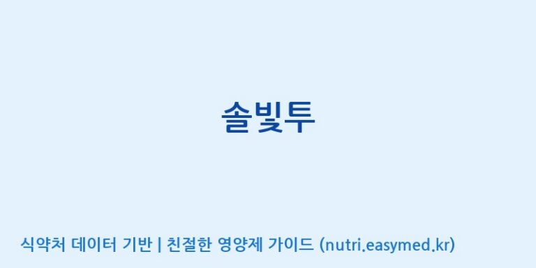 [주식회사한미양행] 솔빛투 효능, 성분 및 부작용 주의사항 완벽 정리