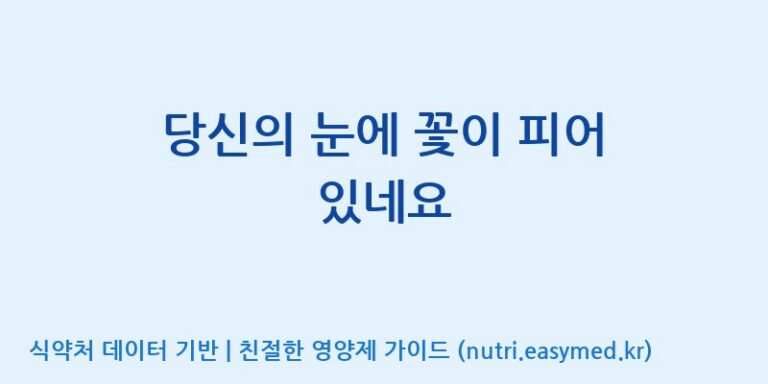 [주식회사한미양행] 당신의 눈에 꽃이 피어 있네요 효능, 성분 및 부작용 주의사항 완벽 정리