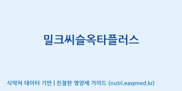 [주식회사한미양행] 밀크씨슬옥타플러스 효능, 성분 및 부작용 주의사항 완벽 정리