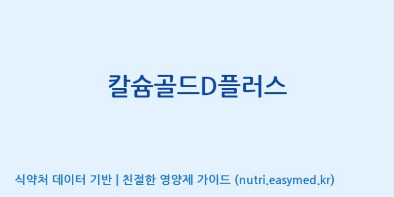 [주식회사한미양행] 칼슘골드D플러스 효능, 성분 및 부작용 주의사항 완벽 정리