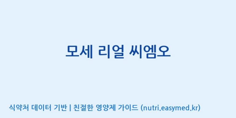 [주식회사한미양행] 모세 리얼 씨엠오 효능, 성분 및 부작용 주의사항 완벽 정리