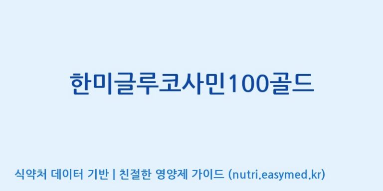 [주식회사한미양행] 한미글루코사민100골드 효능, 성분 및 부작용 주의사항 완벽 정리