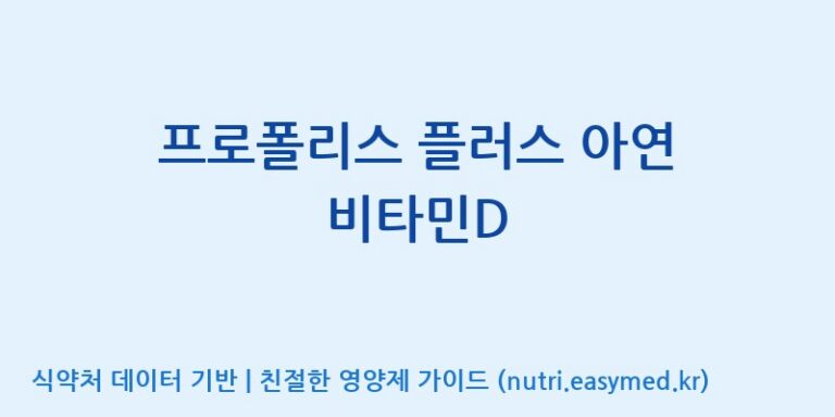 [주식회사한미양행] 프로폴리스 플러스 아연 비타민D 효능, 성분 및 부작용 주의사항 완벽 정리