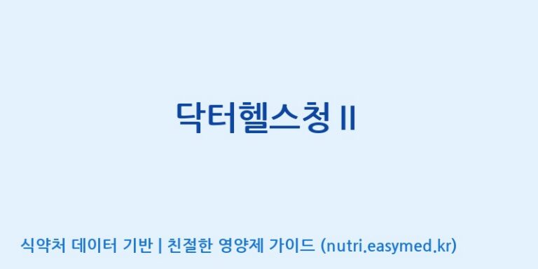 [주식회사한미양행] 닥터헬스청Ⅱ 효능, 성분 및 부작용 주의사항 완벽 정리