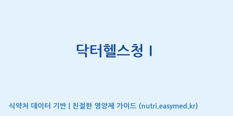 [주식회사한미양행] 닥터헬스청Ⅰ 효능, 성분 및 부작용 주의사항 완벽 정리