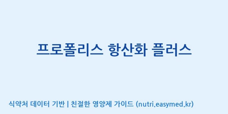 [주식회사한미양행] 프로폴리스 항산화 플러스 효능, 성분 및 부작용 주의사항 완벽 정리