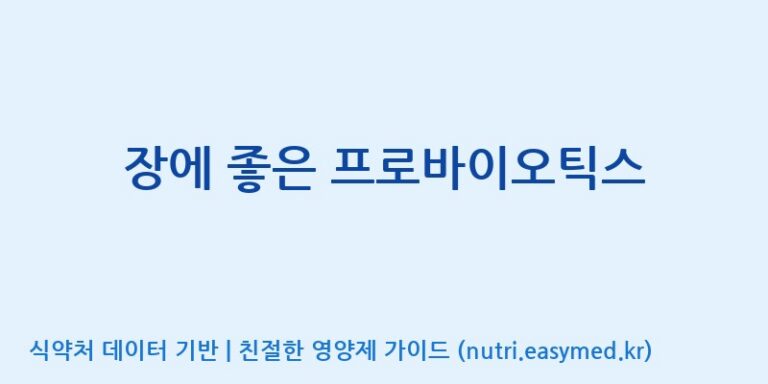 [주식회사한미양행] 장에 좋은 프로바이오틱스 효능, 성분 및 부작용 주의사항 완벽 정리