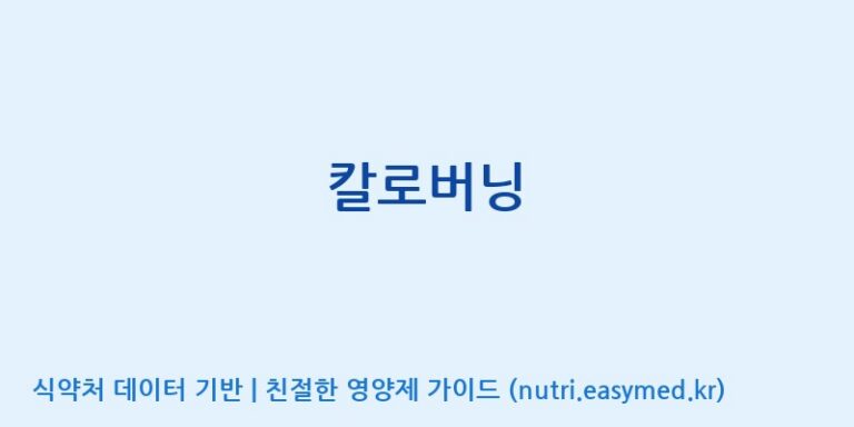[주식회사한미양행] 칼로버닝 효능, 성분 및 부작용 주의사항 완벽 정리