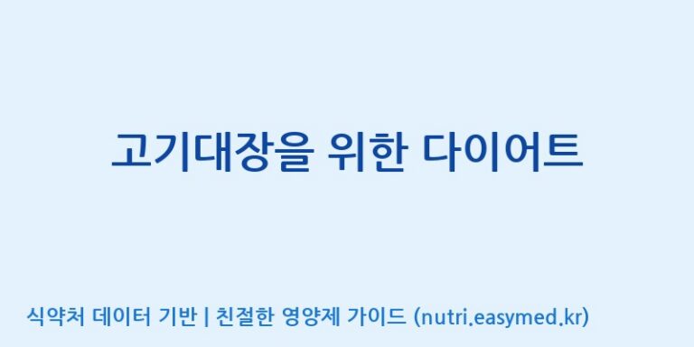 [주식회사한미양행] 고기대장을 위한 다이어트 효능, 성분 및 부작용 주의사항 완벽 정리