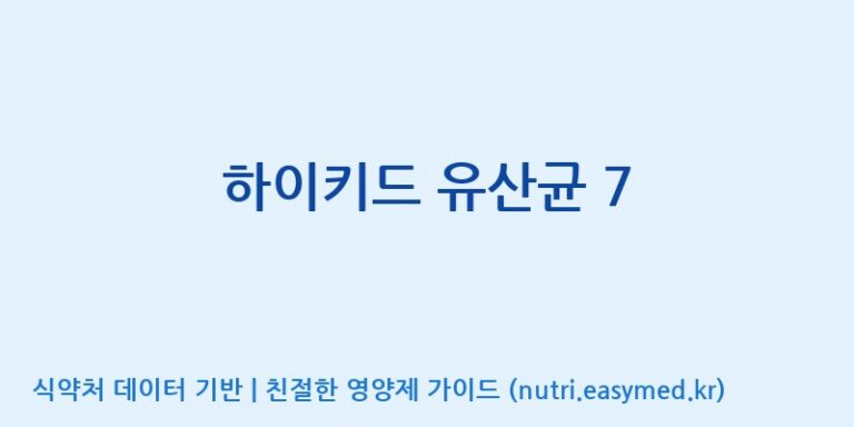 [일동후디스주식회사] 하이키드 유산균 7 효능, 성분 및 부작용 주의사항 완벽 정리