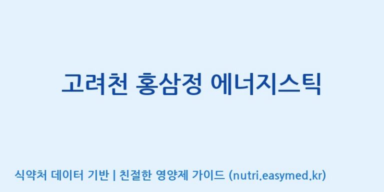 [(주)화인내츄럴] 고려천 홍삼정 에너지스틱 효능, 성분 및 부작용 주의사항 완벽 정리