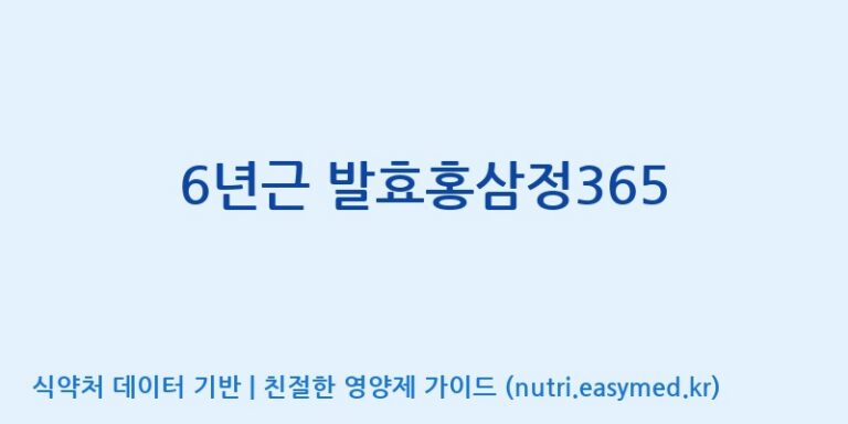 [(주)화인내츄럴] 6년근 발효홍삼정365 효능, 성분 및 부작용 주의사항 완벽 정리