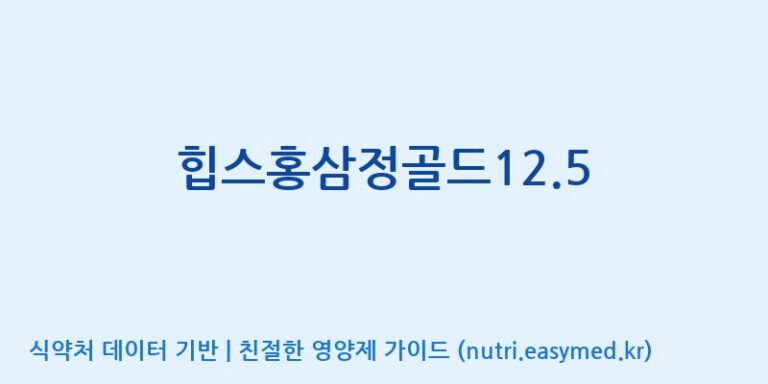 [(주)화인내츄럴] 힙스홍삼정골드12.5 효능, 성분 및 부작용 주의사항 완벽 정리