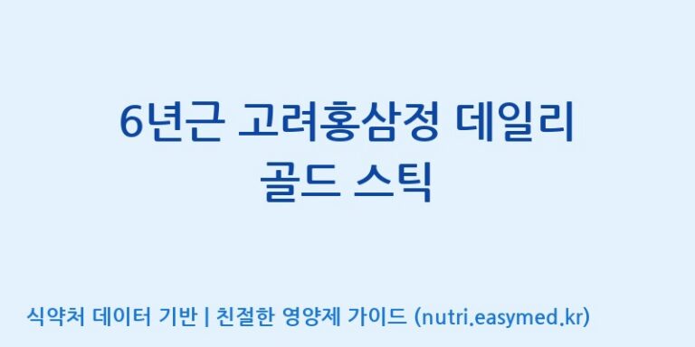 [(주)화인내츄럴] 6년근 고려홍삼정 데일리 골드 스틱 효능, 성분 및 부작용 주의사항 완벽 정리