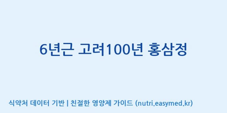 [(주)화인내츄럴] 6년근 고려100년 홍삼정 효능, 성분 및 부작용 주의사항 완벽 정리