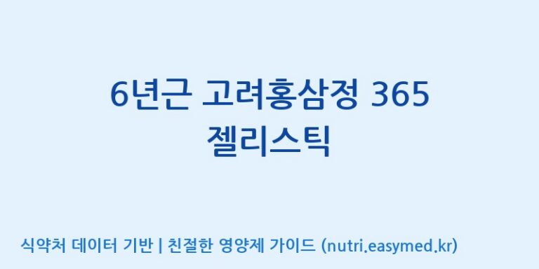 [(주)화인내츄럴] 6년근 고려홍삼정 365 젤리스틱 효능, 성분 및 부작용 주의사항 완벽 정리