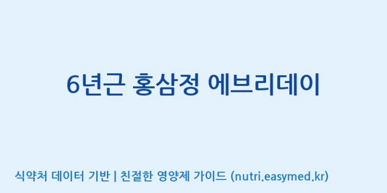 [(주)화인내츄럴] 6년근 홍삼정 에브리데이 효능, 성분 및 부작용 주의사항 완벽 정리