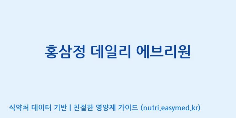 [(주)화인내츄럴] 홍삼정 데일리 에브리원 효능, 성분 및 부작용 주의사항 완벽 정리