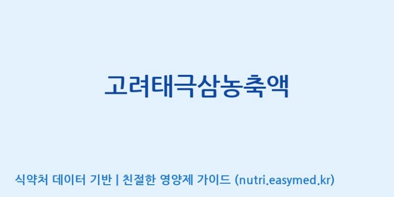 [(주)화인내츄럴] 고려태극삼농축액 효능, 성분 및 부작용 주의사항 완벽 정리