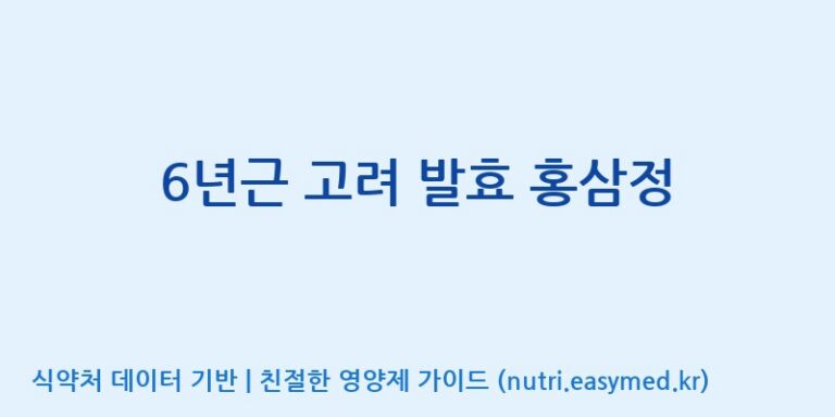 [(주)화인내츄럴] 6년근 고려 발효 홍삼정 효능, 성분 및 부작용 주의사항 완벽 정리
