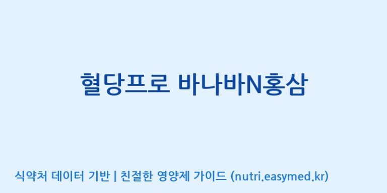 [(주)화인내츄럴] 혈당프로 바나바N홍삼 효능, 성분 및 부작용 주의사항 완벽 정리