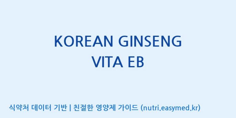 [(주)화인내츄럴] KOREAN GINSENG VITA EB 효능, 성분 및 부작용 주의사항 완벽 정리