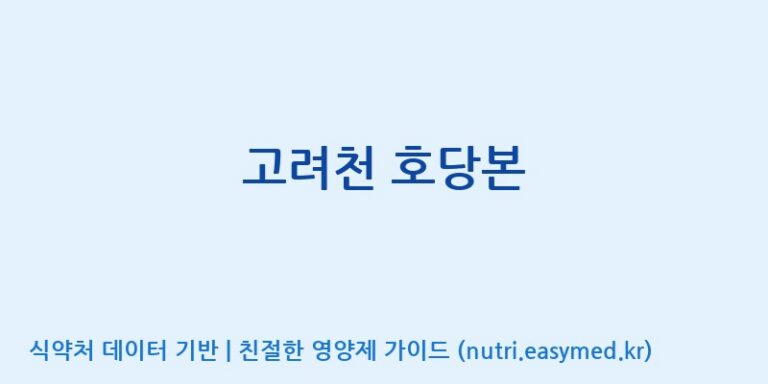 [(주)화인내츄럴] 고려천 호당본 효능, 성분 및 부작용 주의사항 완벽 정리